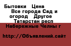 Бытовки › Цена ­ 43 200 - Все города Сад и огород » Другое   . Татарстан респ.,Набережные Челны г.